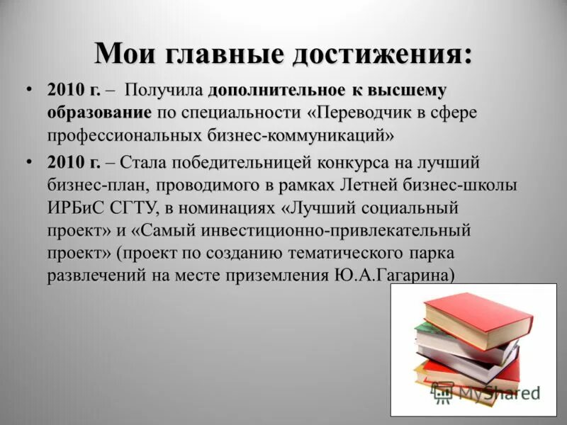 Личные достижения примеры на работе. Профессиональные достижения в резюме. Своим главным достижением считаю. Ключевые профессиональные достижения. Своим главным достижением считаю.