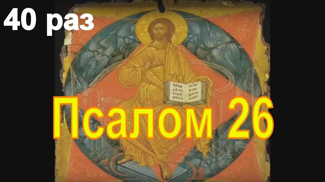 Псалом 26 слушать ютуб