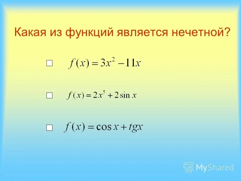 Определите функцию е s. Какая из функций является Нечётной. Какие функции являются нечетными. Какая из перечисленных функций является четной.