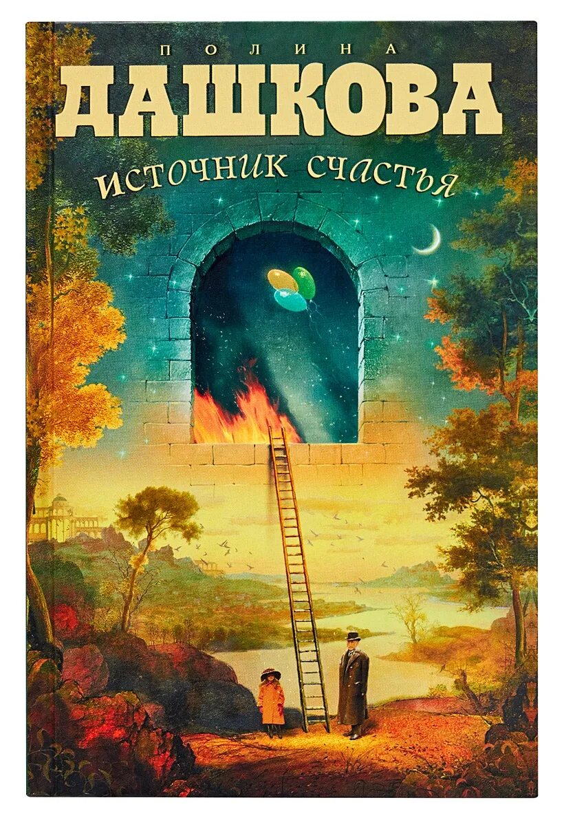 Книга дашковой источник счастья. Книга дашковой источник счастья. Книга про счастье. Книга дашковой источник счастья. Источник счастья.