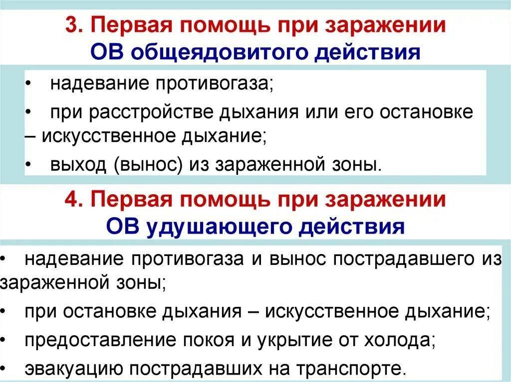 Симптомы 1 помощи. Первая помощь при поражениях веществами общеядовитого действия.. алгоритм действий по оказанию первой помощи при отравлении. первая помощь при поражении отравляющими веществами. удушающие отравляющие вещества первая помощь.