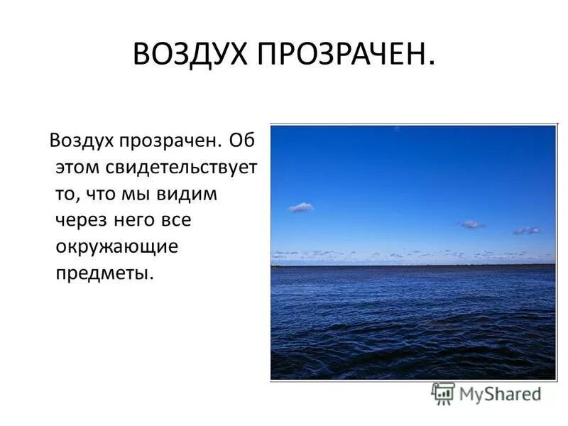 Чем прозрачнее воздух тем. Прозрачный воздух. Воздух прозрачен и бесцветен. Прозрачность воздуха 3 класс.