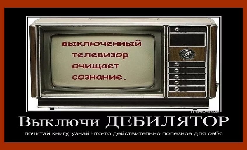 Выключи сам телевизор. Телевизор выключенный. Отключить телевизор. Картинка выключение телевизора. Эффект выключения телевизора.