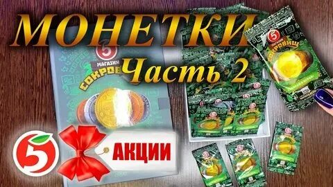 Монета магазин сокровищ 2