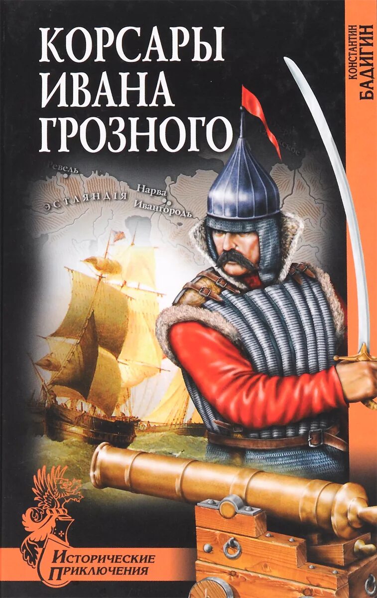 Читать альтернативная история полные версии. Бадигин Корсары Ивана Грозного 1989. Карстен роде Корсар Ивана Грозного. Корсары Ивана Грозного книга.