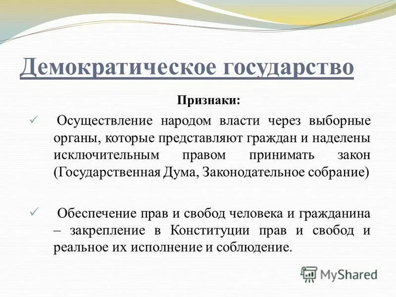 Рф демократическое государство характеристика