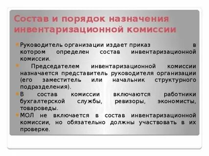 Состав комиссии в инвентаризации склада