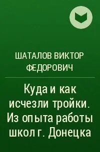 Куда исчезли тройки