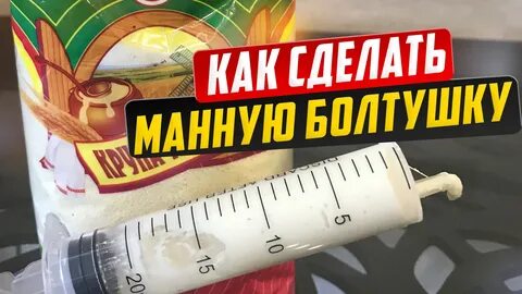 Манная болтушка для рыбалки на карася