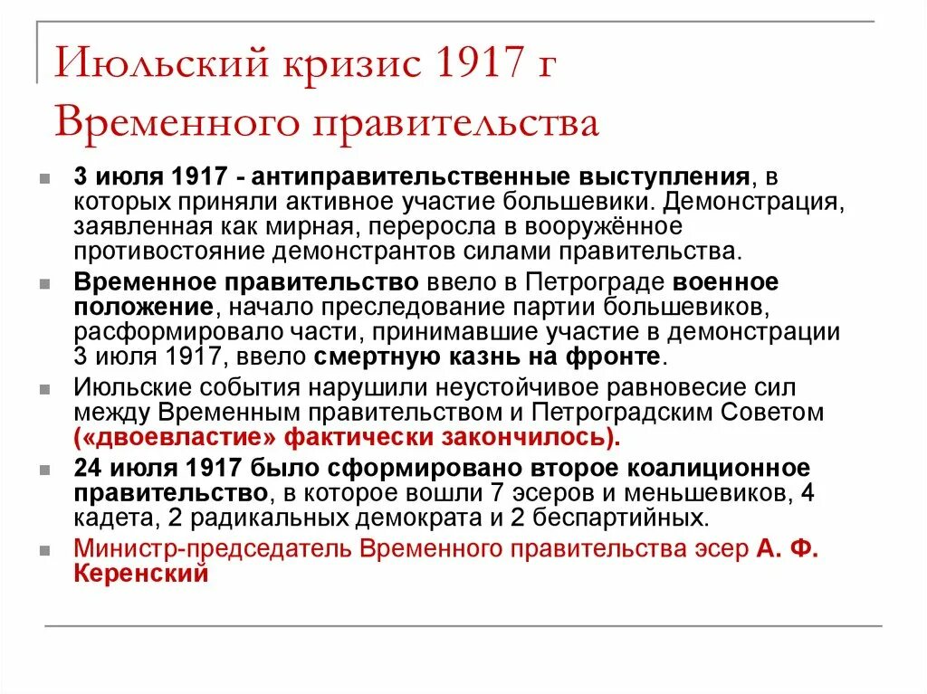 Кризисы в россии что стало. Июльский кризис власти 1917. Кризис временного правительства-в июле 1917. События июльского кризиса 1917 года. Итоги июльского кризиса временного правительства 1917.