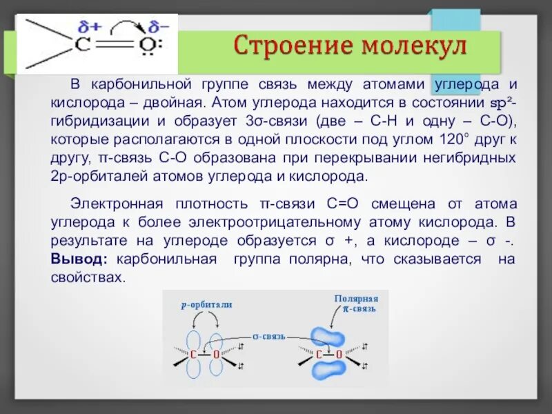 Связи между атомами углерода. Двойная связь между атомами углерода. Двойная связь между углеродом и кислородом. Связь между атомами углерода и кислорода. В этилене связи углерод углерод