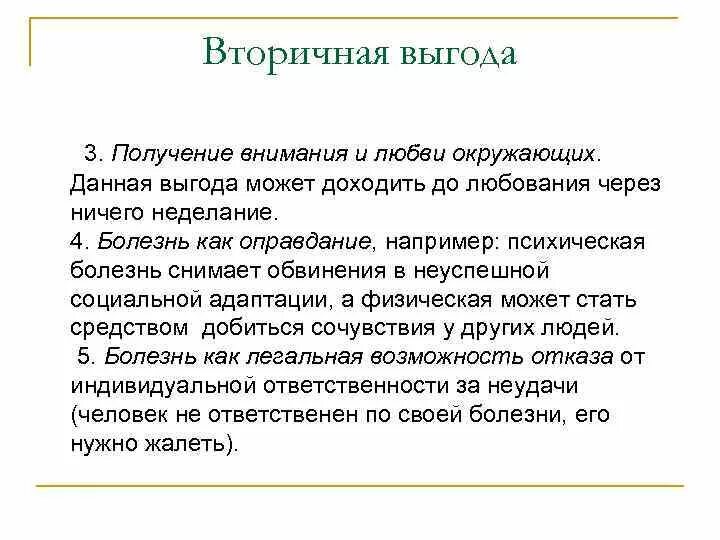 Выгоды болезни. Вторичная выгода в психологии. Вторичные выгоды болезни. Вторичные выгоды примеры. Вторичные выгоды в психологии простыми словами.