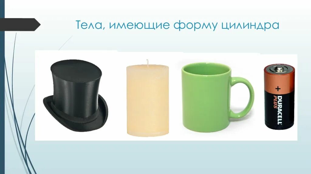 Цилиндр предметы. Цилиндрическая форма. предметы в форме цилиндра. предметы цилиндрической формы. цилиндр в жизни.
