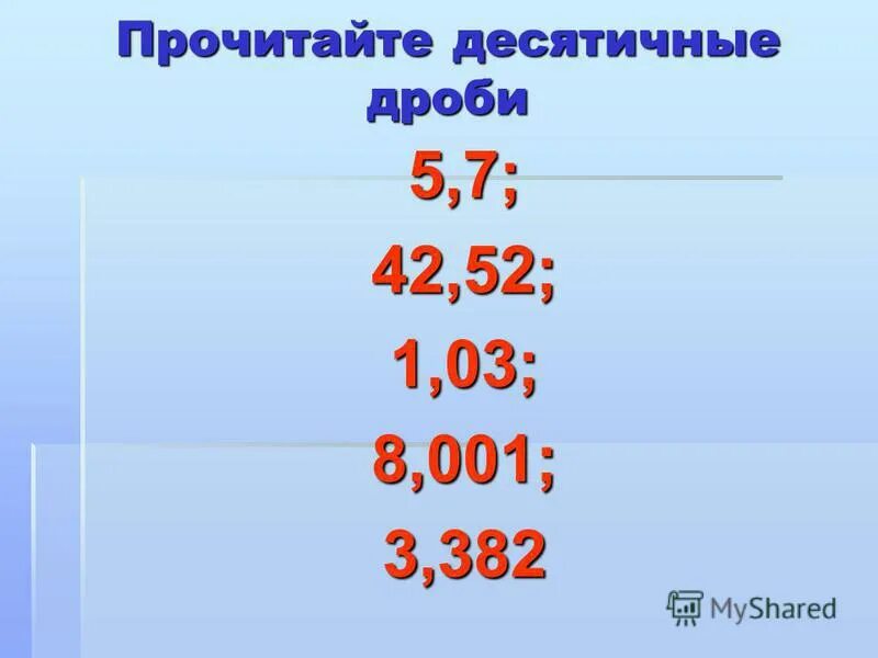 Почитайт десятичные дроби. Чтение десятичных дробей. Прочитать десятичные дроби. Десятичные дроби читать.