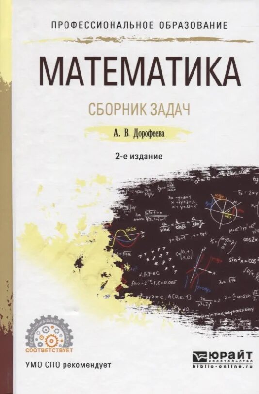 Математика сборник заданий дорофеев 11. Математика СПО. Сборник по математике для СПО. Математика для гуманитариев. Математика СПО учебник.