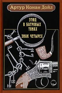 Конан дойл этюд в багровых тонах книга