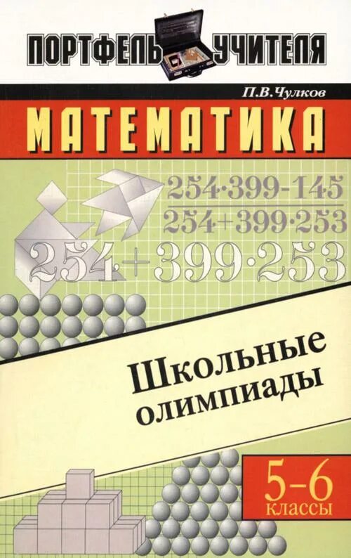 Алгебра 8 класс тематические тесты. Чулков математика. В. Чулков п в. Сборник математических задач.