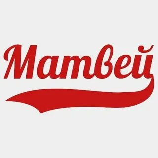 Мотвей