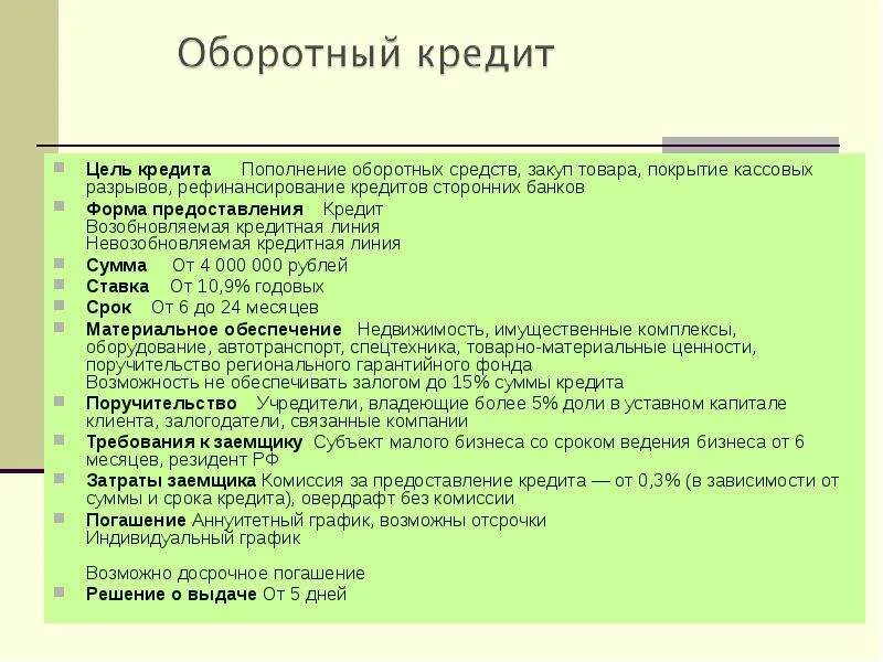 Цель пополнения оборотных средств. Цель займа пополнение оборотных средств. Цели оборотного кредита. Цель кредита пополнение оборотных средств. Пополнения оборотных средств организации