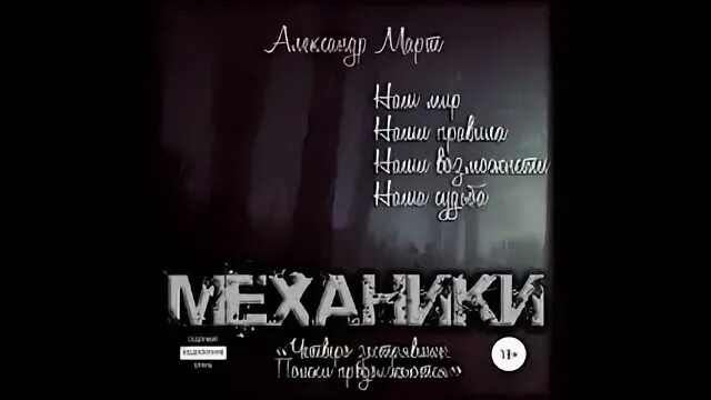 Усманов механик 1 аудиокнига. Март механики.