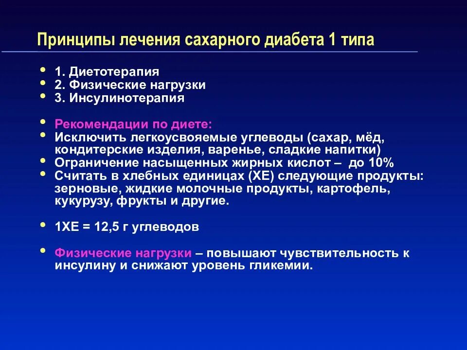 Диабет лечение эффективное. Сахарный диабет 1 типа тактика ведения. Принципы терапии СД 1 типа. Терапия сахарного диабета 1 типа. Принципы лечения с сахарным диабетом 1.