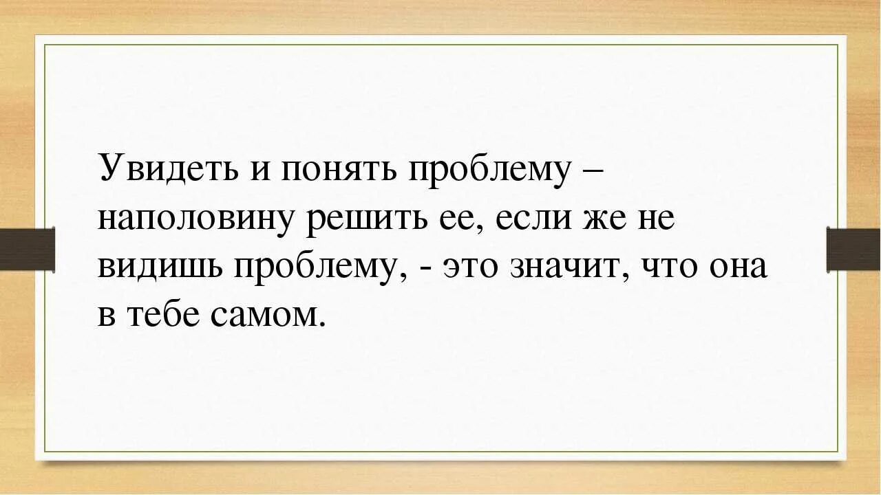 Что решение проблем в очень. Увидеть и понять проблему наполовину решить. как нужно решать проблемы. если проблему можно решить то это не проблема. проблемы надо решать.