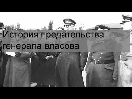 Предательство советских генералов