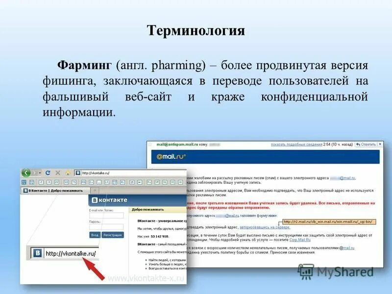 Сайты фарминга. Фарминг мошенники. Фарминг это интернет мошенничество. Компьютерные вирусы фарминг. Примеры фарминга.