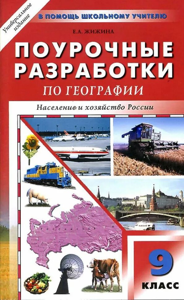 Купить книги 9 класс. География 9 класс поурочные разработки Жижина. Поурочные разработки по географии 9 класс универсальное издание. Поурочные разработки по географии 9 класс Жижина. Поурочные разработки по географии 9 класс Жижина ФГОС.