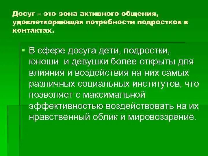 Досуг сфера деятельности. Сфера досуга. Досуговое. Зона активного общения. Досуг.