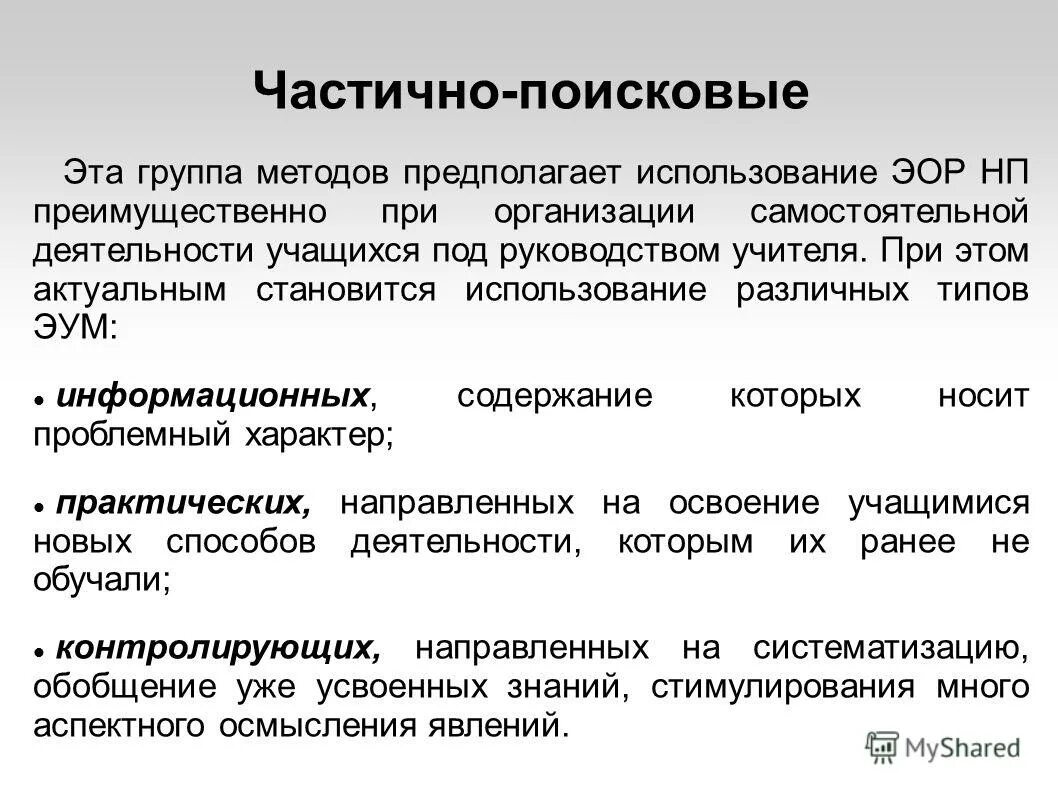 Образование информационных ресурсов. Под электронным образовательным ресурсом понимают. Частично-поисковая деятельность. Текстовые эор содержат преимущественно текстовую информацию. Частично поисковая деятельность учащихся это.