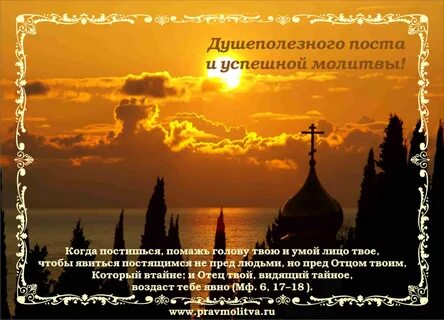 Добрый день с началом великого поста