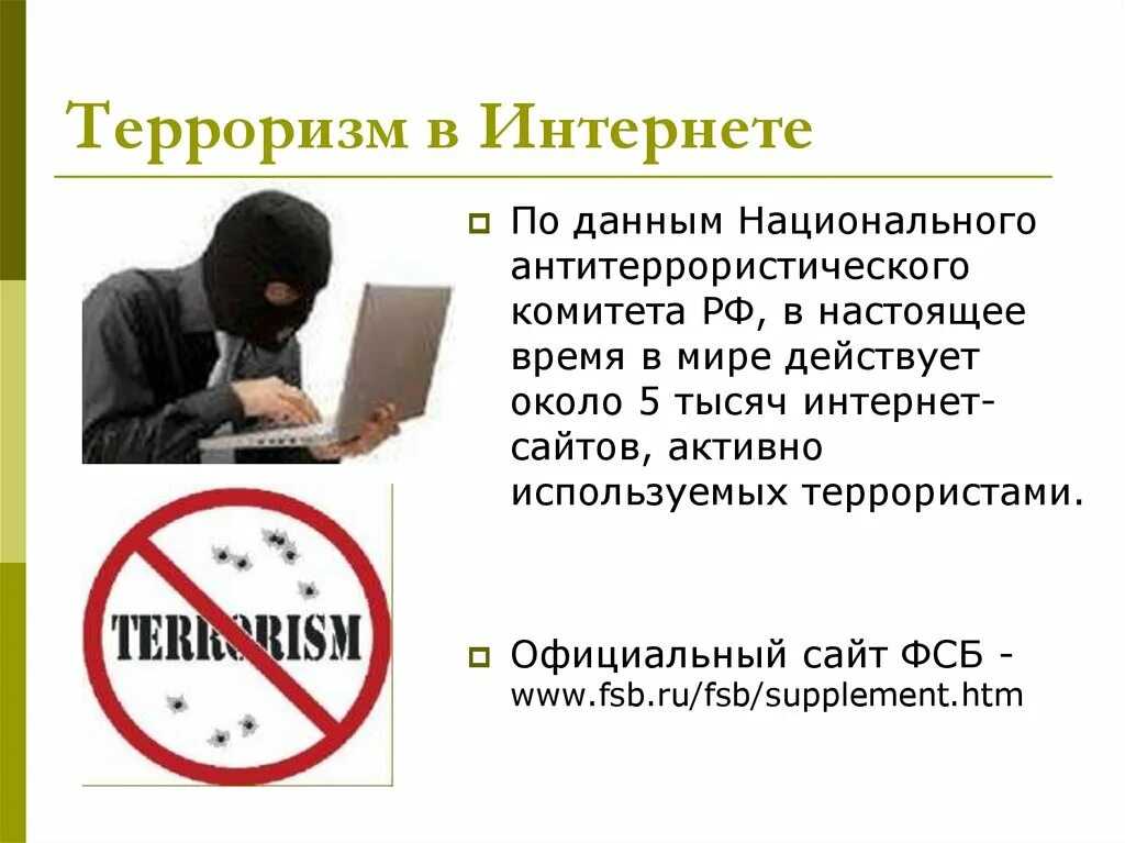 Террористическая информационная угроза. Экстремизм и терроризм в интернете. Терроризм в интернете. Терроризм в сети интернет. Опасность терроризма в интернете.