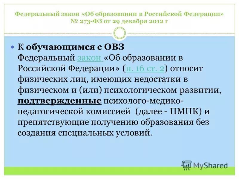 ФЗ об образовании в РФ от 29.12.2012 273. Инклюзивное образование законодательство. Закон об образовании 273. Инклюзивное образование это ФЗ. Фз об образовании тест