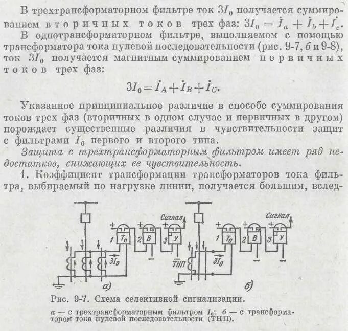 Схема соединения ТТ В фильтр токов нулевой последовательности. Схема подключения трансформатора тока нулевой последовательности. Трансформатор напряжения нулевой последовательности на схеме. Защита нулевой последовательности трансформатора.