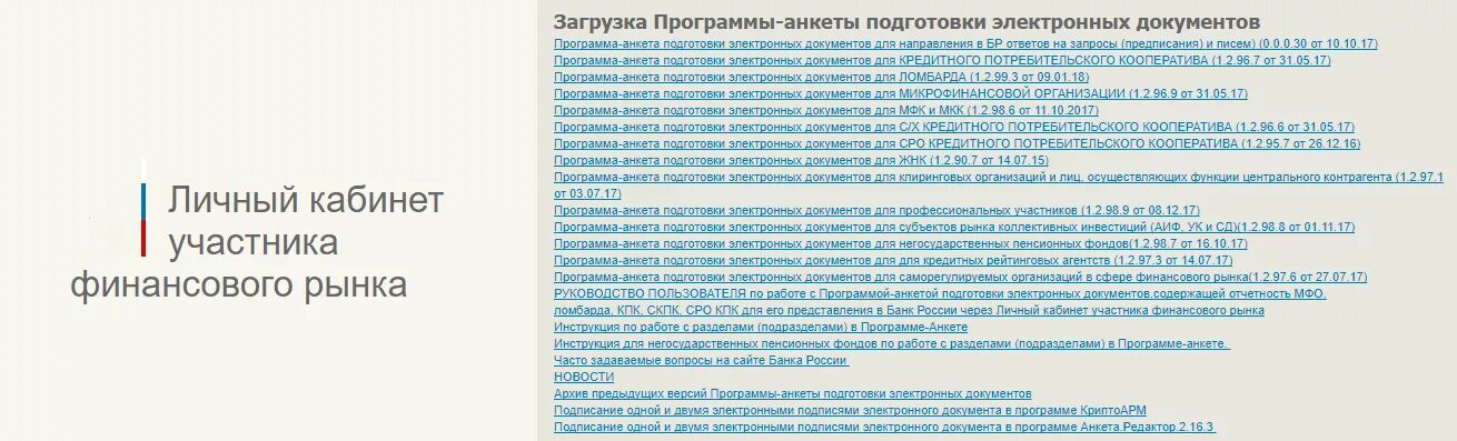 Статус кабинет акционера. Программа анкета подготовки электронных документов. Редактор анкеты. Анкета программное обеспечение. Программы анкеты ЦБ РФ.