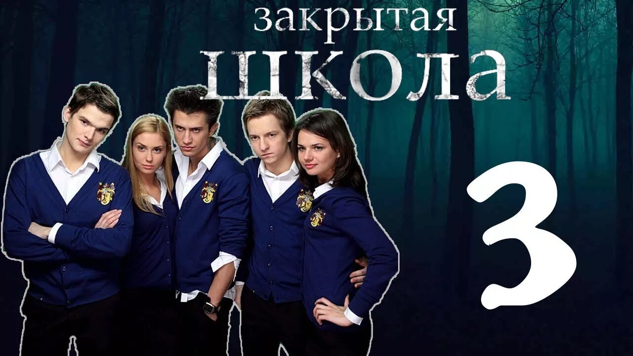 Закрытая школа 2011. Закрытая школа (2011 – 2012. Закрытая школа (2011 – 2012. Закрытая школа 2011. Закрытая школа 2011.