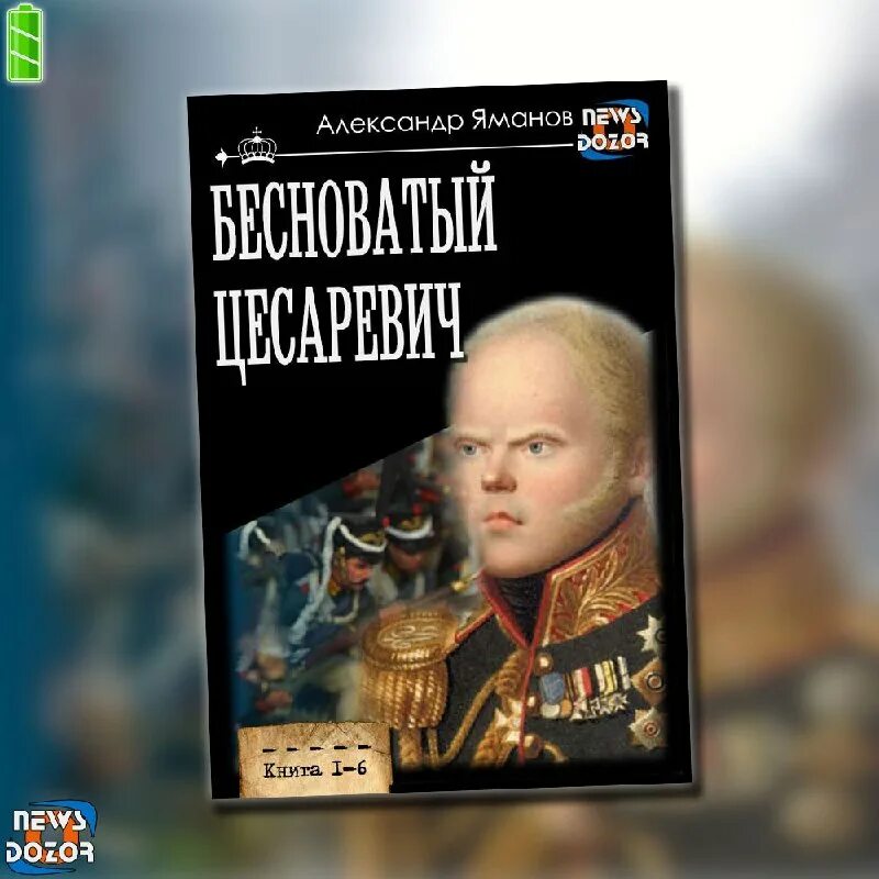 Бесноватый цесаревич 1 читать полностью. Бесноватый цесаревич 1 читать полностью. Бесноватый цесаревич. Александр яманов - бесноватый цесаревич 1. Яманов александр.