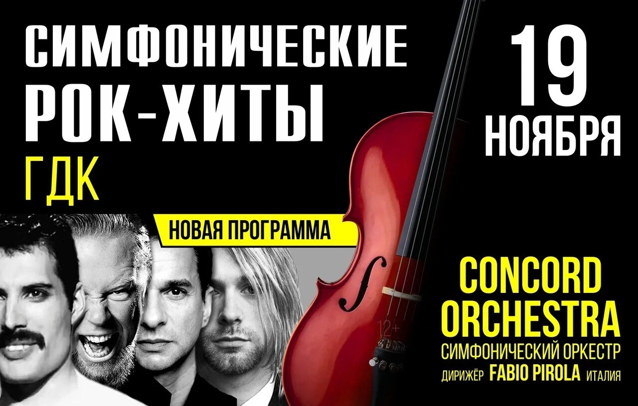 Рок хиты. Concord Orchestra афиша. Рок хиты в исполнении симфонического оркестра. Concord Orchestra программа концерта.