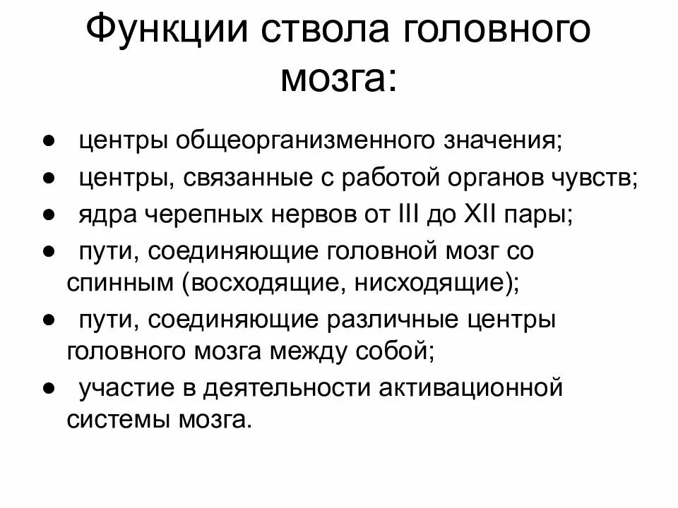 Функции ствола головного мозга. Функции ствола головного мозга кратко таблица. Ствол мозга отделы и функции. Ствол головного мозга строение и функции. Функции выполняют отделы ствола мозг