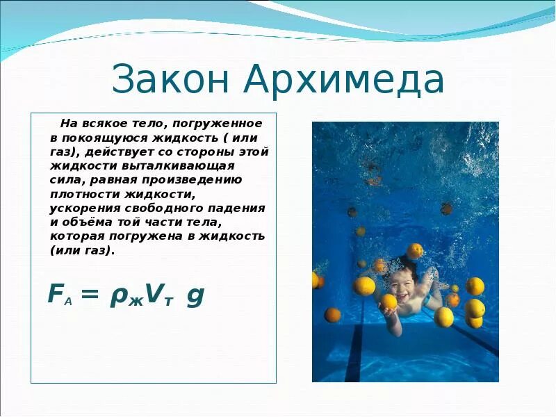 Где действует наибольшая выталкивающая сила. Физика 7 класс Выталкивающая сила закон Архимеда. Сила Архимеда погруженного тела. Закон Архимеда тело погруженное в жидкость. Сила Архимеда 7 класс физика.