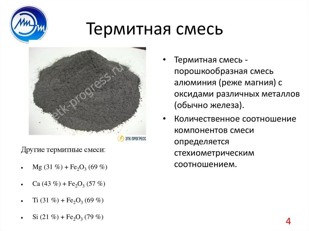 Cr2o3 +al термитная смесь. Горение термитной смеси реакция. Термитная смесь температура горения. Термитная смесь медная состав. Реакция оксида железа 3 с алюминием