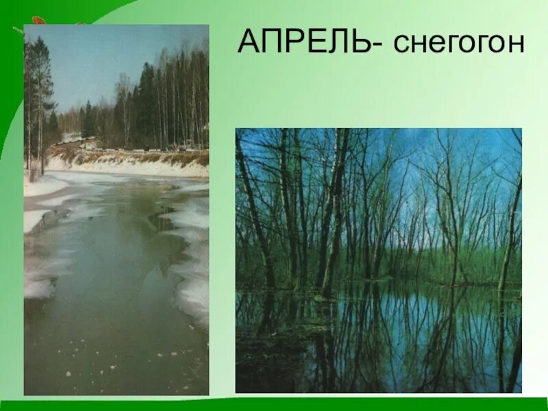 Почему в апреле. Апрель снегогон. Апрель снегогон презентация. Март протальник апрель снегогон. Протальник снегогон травень.