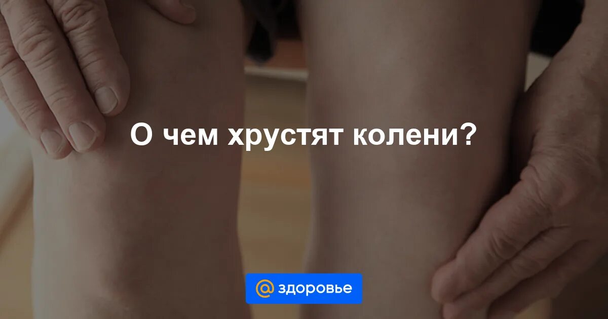 Очень хрустит колено. Хруст в коленном суставе при сгибании. Очень хрустит колено. Хрустит колено при сгибании и разгибании. Хруст в коленях при сгибании.