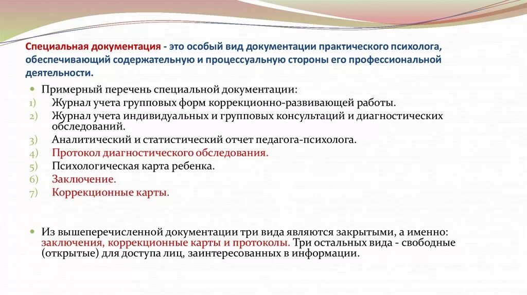 Документы психолога организации. Виды документации практического психолога. Спец документы психолога. Специальная документация. Специальные виды документации.