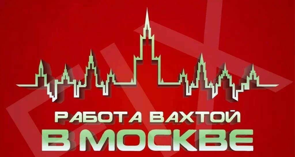 Компания работа вахтой в москве. Вахта в москве. работа вахтой в москве. работа вахтой логотип. картинки вахта в москве.