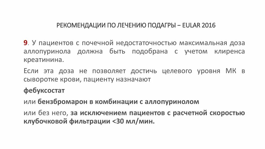 Лечение подагры клинические рекомендации. Рекомендации при подагре. Рекомендации по терапии подагры. Лекарства от подагры для пожилых подробно. Подагра лечение рекомендации.