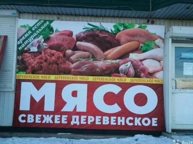 Как называется песня принесите мясо тут голодные. Реклама для мясного ма. Мясной магазин баннер. Баннер для магазина мяса. Рекламный баннер мясной магазин.