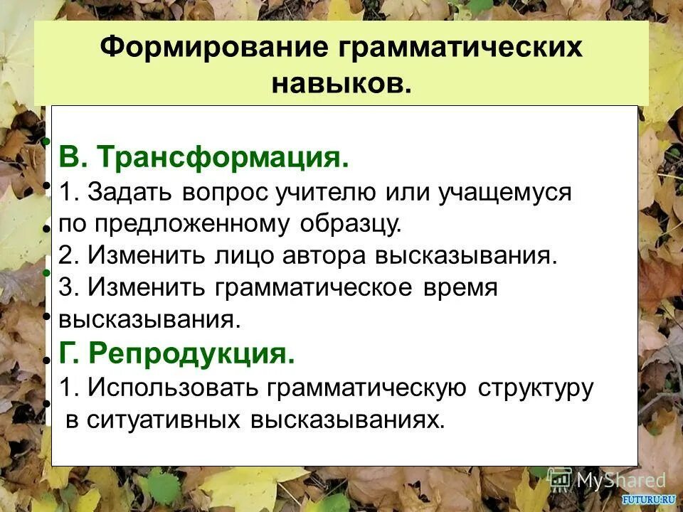 Этапы формирования грамматического навыка. Методы формирования грамматических навыков. Подходы к формированию грамматических навыков. Методы и приемы формирования грамматически правильной речи. Этапы формирования грамматических навыков иностранного языка.