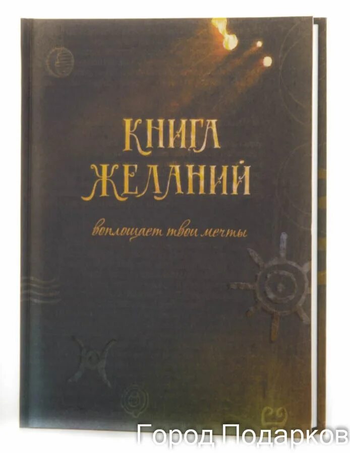 Книга про желания. Книга желаний. Книга исполнения желаний. Блокнот "книга желаний". Ежедневник исполнения желаний.